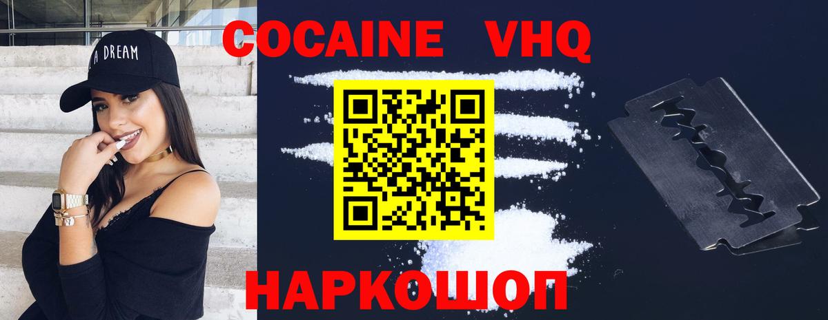 Кокаин VHQ Ржев